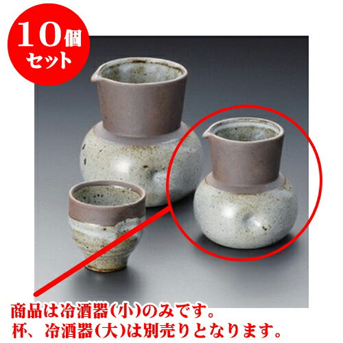 10個セット 冷酒 備前風唐津冷酒器（小） [8 x 9cm 200cc] 土物 | 冷酒 お酒 日本酒 徳利 酒器 きき酒 バー bar 晩酌 人気 おすすめ 食器 業務用 飲食店 カフェ うつわ 器 おしゃれ かわいい ギフト プレゼント 引き出物 誕生日 贈り物 贈答品 食器セット