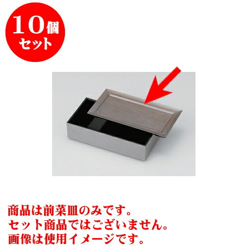 10個セット 松花堂 銀木目 7.5寸長手前菜皿 [21.8 x 11.5 x 1.2cm]A ウ | 松花堂 弁当 正月 元旦 お節 おすすめ 人気 食器 業務用 飲食店 カフェ うつわ 器 おしゃれ かわいい お洒落 ギフト プレゼント 引き出物 内祝い 結婚祝い 誕生日 贈り物 贈答品