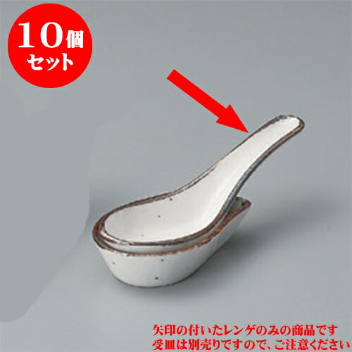 10個セット レンゲ そば志野レンゲ [14 x 4.5cm] | 蓮華 レンゲ スプーン カトラリ チャーハン ラーメン 人気 おすすめ 食器 中華 飯店 中華食器 業務用 飲食店 カフェ うつわ 器 おしゃれ かわいい ギフト プレゼント 引き出物 誕生日 贈り物 贈答品 食器セット(3)