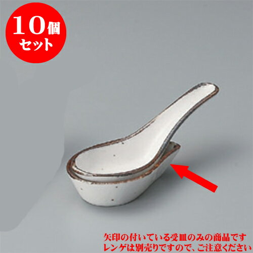 10個セット レンゲ そば志野レンゲ台 [8.5 x 5.3 x 2cm] | 蓮華 レンゲ スプーン カトラリ チャーハン ラーメン 人気 おすすめ 食器 中華 飯店 中華食器 業務用 飲食店 カフェ うつわ 器 おしゃれ かわいい ギフト プレゼント 引き出物 誕生日 贈り物 贈答品 食器セット(3)