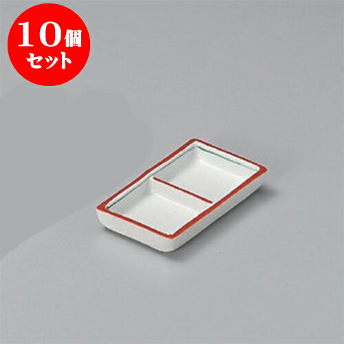 10個セット 薬味皿 渕赤二品盛 [10.8 x