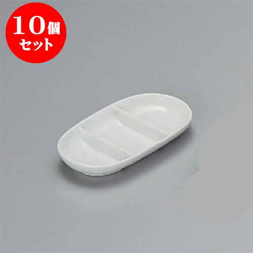 10個セット 薬味皿 白釉小判三品皿 [