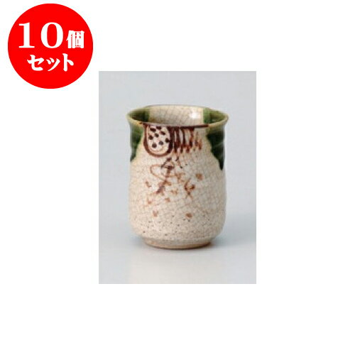 10個セット 長湯呑 織部掛湯呑（大） [7 x 9.5cm] 土物 手造り | ゆのみ 湯呑 湯飲み 一服 お茶 人気 おすすめ 食器 業務用 飲食店 カフェ うつわ 器 おしゃれ かわいい ギフト プレゼント 引き出物 誕生日 贈り物 贈答品 食器セット