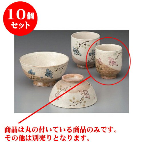 10個セット 睦揃 花もめん湯呑（小） [6.9 x 7.9cm] 土物 | ゆのみ 湯呑 湯飲み 一服 お茶 人気 おすすめ 食器 業務用 飲食店 カフェ うつわ 器 おしゃれ かわいい ギフト プレゼント 引き出物 誕生日 贈り物 贈答品 食器セット