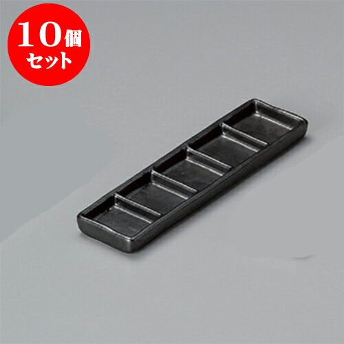 10個セット 薬味皿 黒マット細五品