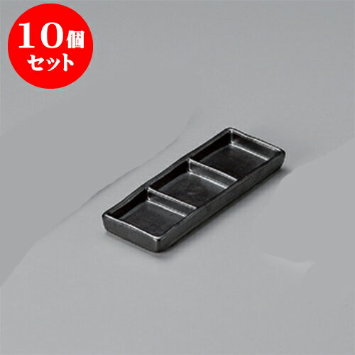 10個セット 薬味皿 黒マット細三品