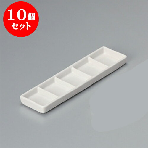 10個セット 薬味皿 白マット細五品