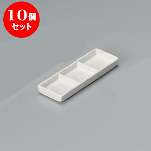 10個セット 薬味皿 白マット細三品