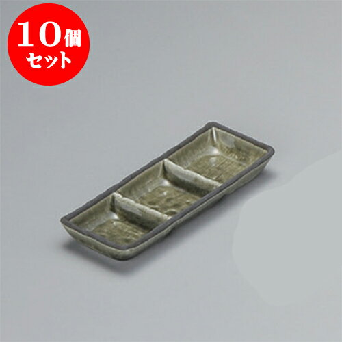 10個セット 薬味皿 桃山織部三品皿