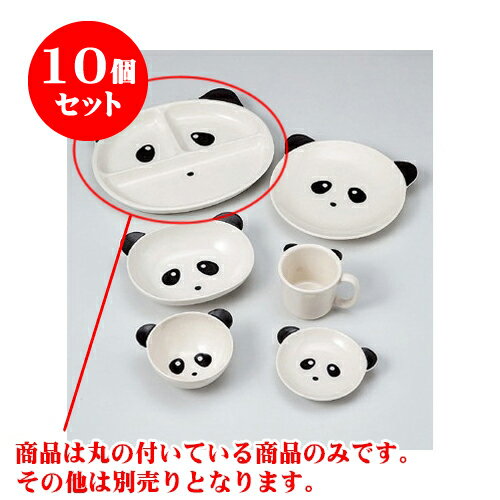 10個セット プレゼント 子供食器 パンダプレート 24 X 19 6 引き出物 X 2 7cm 業務用 子供用 離乳食 入学祝い お食い初め 出産祝い おすすめ 人気 食器 業務用 飲食店 カフェ うつわ 器 おしゃれ かわいい お洒落 ギフト プレゼント 引き出物 内祝い