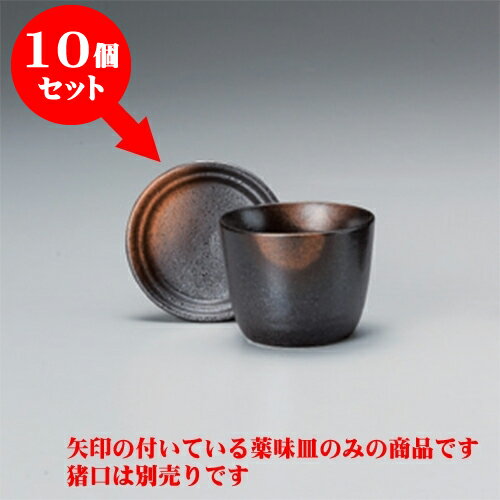 10個セット そば猪口 金茶吹薬味 [8.3