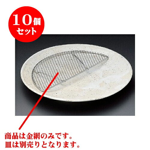 10個セット 天皿 雪路半月金網（大） [18.7 x 9 x 0.5cm] | 人気 おすすめ 食器 業務用 飲食店 カフェ うつわ 器 おしゃれ かわいい ギフト プレゼント 引き出物 誕生日 贈り物 贈答品 食器セット