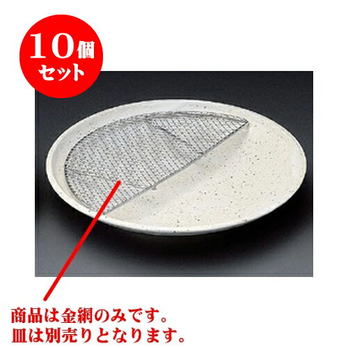 10個セット 天皿 雪路半月金網（小） [17 x 8.5 x 0.5cm] | 人気 おすすめ 食器 業務用 飲食店 カフェ うつわ 器 おしゃれ かわいい ギフト プレゼント 引き出物 誕生日 贈り物 贈答品 食器セット
