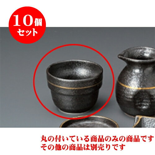 10個セット そば用品 いぶし金段付そば猪口 [9 x 6.5cm] | 蕎麦 そば 猪口 ちょこ 千代口 うどん おすすめ 人気 食器 業務用 飲食店 カフェ うつわ 器 おしゃれ かわいい お洒落 ギフト プレゼント 引き出物 贈り物 自宅用 食器セット