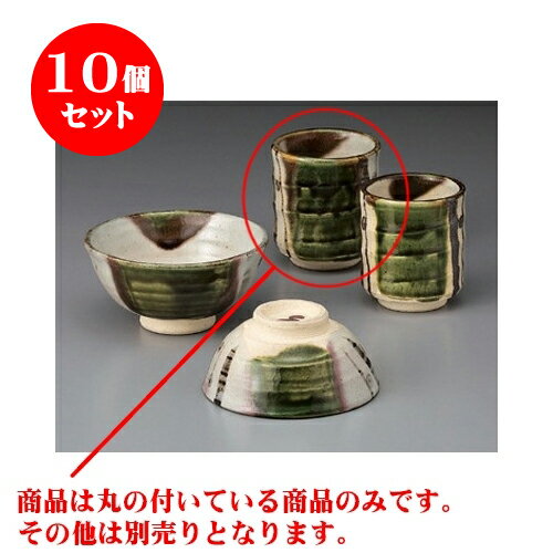10個セット 睦揃 夢織部湯呑（大） [7.5 x 8.5cm] 土物 | ゆのみ 湯呑 湯飲み 一服 お茶 人気 おすすめ 食器 業務用 飲食店 カフェ うつわ 器 おしゃれ かわいい ギフト プレゼント 引き出物 誕生日 贈り物 贈答品 食器セット