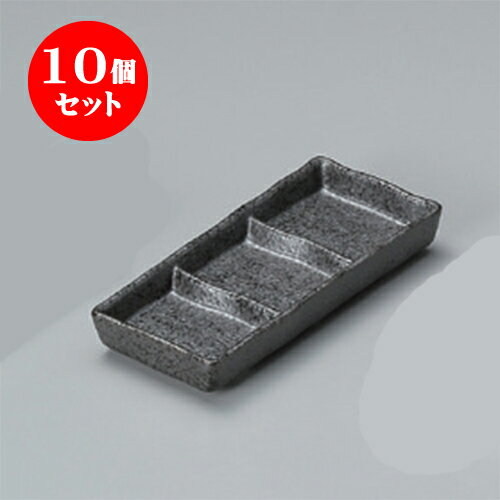 10個セット 薬味皿 いぶし黒三品仕