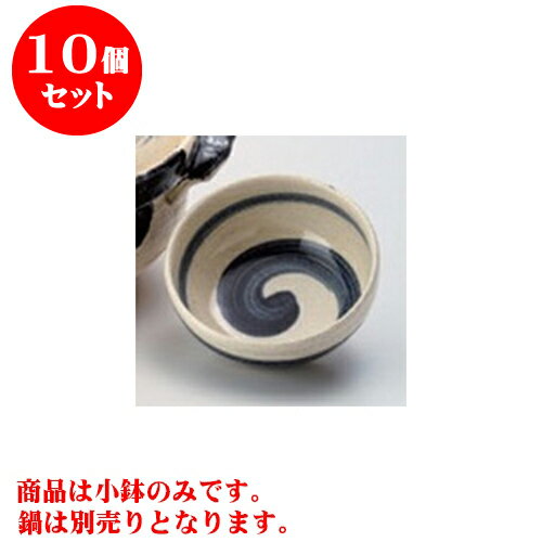 10個セット 萬古焼土鍋 ゴスハケメ丸小鉢 [12.5 x 5.5cm] | 鍋 お鍋 呑水 とんすい 取り皿 鍋パ インスタ あったかい ほかほか 人気 おすすめ 食器 業務用 飲食店 カフェ うつわ 器 おしゃれ かわいい ギフト プレゼント 引き出物 誕生日 贈り物 贈答品 食器セット