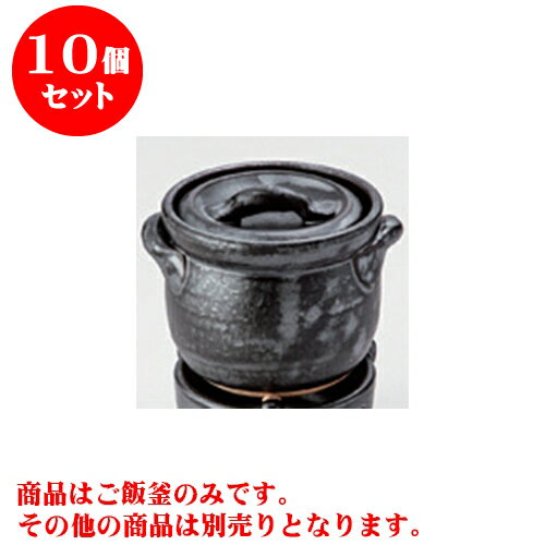 10個セット ご飯鍋 黒釉ご飯釜（1合炊） [15 x 12 x 11cm 身10cm] 直火 | 人気 おすすめ 食器 業務用 飲食店 カフェ うつわ 器 おしゃれ かわいい ギフト プレゼント 引き出物 誕生日 贈り物 贈答品 食器セット