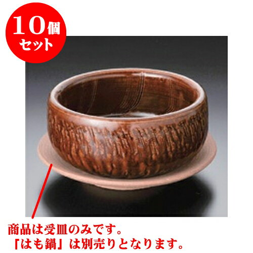 10個セット 会席鍋 はも鍋用受け皿（手造り） [15.7 x 3cm] | 人気 おすすめ 食器 業務用 飲食店 カフェ うつわ 器 おしゃれ かわいい ギフト プレゼント 引き出物 誕生日 贈り物 贈答品 食器セット