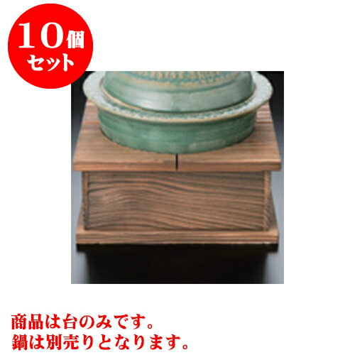 10個セット 会席鍋 がんじょう釜台（小） [17.5 x 17.5 x 8cm] | 人気 おすすめ 食器 業務用 飲食店 カフェ うつわ 器 おしゃれ かわいい ギフト プレゼント 引き出物 誕生日 贈り物 贈答品 食器セット