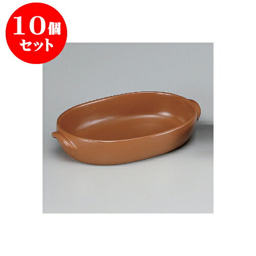 10個セット 耐熱グラタン マロンオーバルグラタン（大）（萬古焼） [29 x 19 x 5.5cm] 直火 | グラタン スープ ドリア アヒージョ シチュー 人気 おすすめ 食器 洋食器 業務用 飲食店 カフェ うつわ 器 引き出物 誕生日 贈り物 贈答品 自宅 レストラン 食器セット