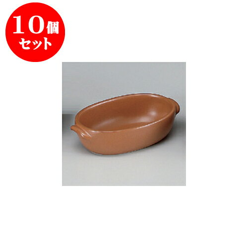 10個セット 耐熱グラタン マロンオーバルグラタン（小）（萬古焼） [18.5 x 11.3 x 4.8cm] 直火 | グラタン スープ ドリア アヒージョ シチュー 人気 おすすめ 食器 洋食器 業務用 飲食店 カフェ うつわ 器 引き出物 誕生日 贈り物 贈答品 自宅 レストラン 食器セット
