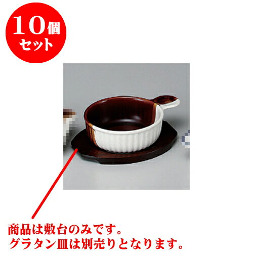 10個セット 耐熱グラタン 丸グラタン敷台（小） [17 x 14cm 内12cm] | グラタン スープ ドリア アヒージョ シチュー 人気 おすすめ 食器 洋食器 業務用 飲食店 カフェ うつわ 器 おしゃれ かわいい ギフト プレゼント 贈り物 贈答品 自宅 レストラン 食器セット
