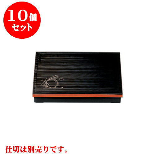 10個セット 松花堂 ［A］尺3寸長手千筋松花堂柳結び内黒塗（仕切別） [38 x 26.3 x 6.5cm] | 松花堂 弁当 正月 元旦 お節 おすすめ 人気 食器 業務用 飲食店 カフェ うつわ 器 おしゃれ かわいい お洒落 ギフト プレゼント 引き出物 内祝い 結婚祝い 誕生日 贈り物 贈答品