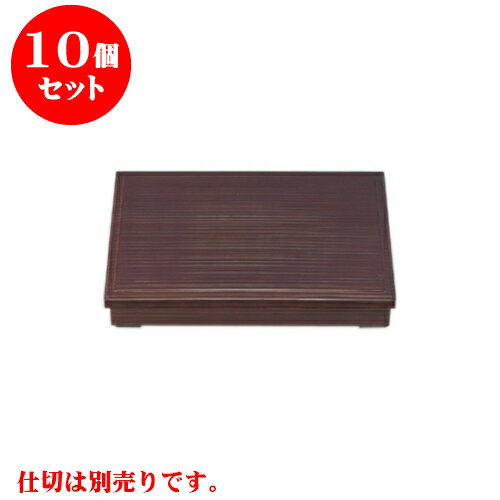 10個セット 松花堂 ［A］尺3寸長手千筋松花堂溜内黒塗（仕切別） [38 x 26.3 x 6.5cm] | 松花堂 弁当 正月 元旦 お節 おすすめ 人気 食器 業務用 飲食店 カフェ うつわ 器 おしゃれ かわいい お洒落 ギフト プレゼント 引き出物 内祝い 結婚祝い 誕生日 贈り物 贈答品