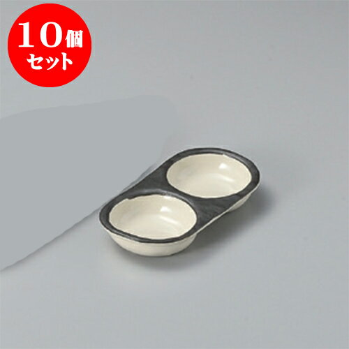 10個セット 薬味皿 才（乳白渕黒）