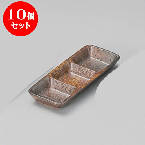 10個セット 薬味皿 古備前風 長角三