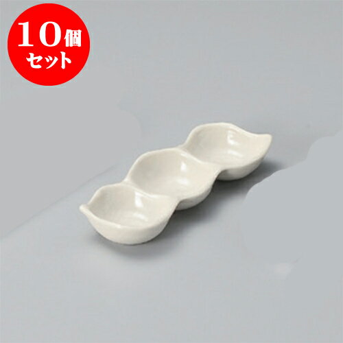 10個セット 薬味皿 白釉三品盛 [18 x 6