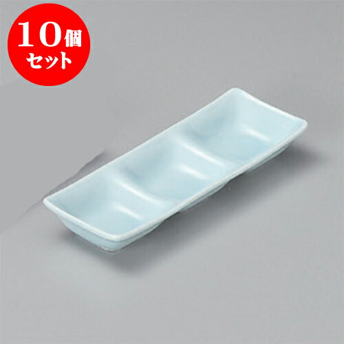 10個セット 薬味皿 青磁三品皿 [20.4 x