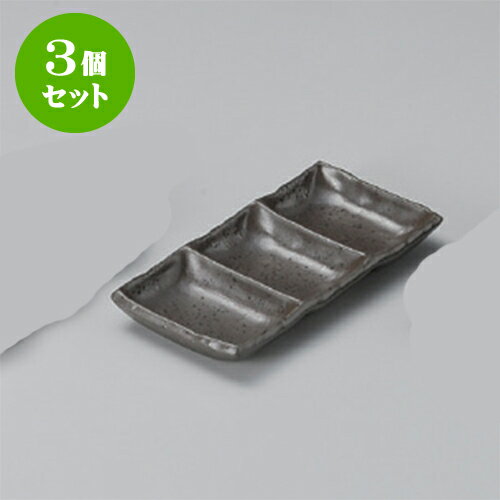 3個セット 薬味皿 黒嵐三品盛 [19.3 x 