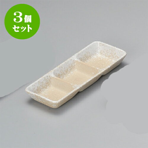 3個セット 薬味皿 白吹三品皿 [21.5 x 