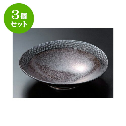 3個セット 盛鉢 大 ショコラ槌目形