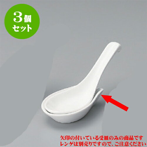 3個セット レンゲ 白さじ受台 [9 x 5.5 x 2cm] 強化 | 蓮華 レンゲ スプーン カトラリ チャーハン ラーメン 人気 おすすめ 食器 中華 飯店 中華食器 業務用 飲食店 カフェ うつわ 器 おしゃれ かわいい ギフト プレゼント 引き出物 誕生日 贈り物 贈答品 食器セット
