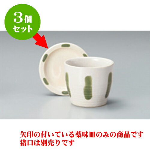 3個セット そば用品 荒土グリン点丸