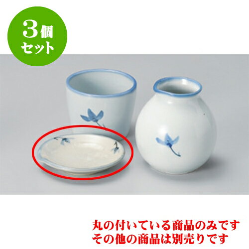 3個セット そば用品 古染らん 丸小