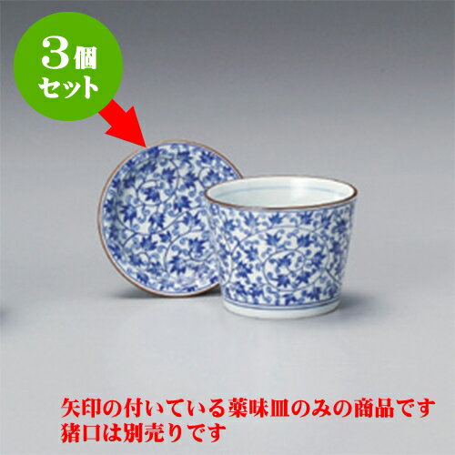 3個セット そば猪口 唐草 薬味皿 [8.5