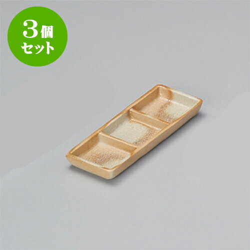 3個セット 薬味皿 伊賀風長角三ツ仕