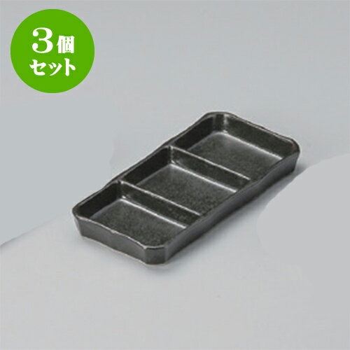3個セット 薬味皿 瀬戸黒三品皿（大