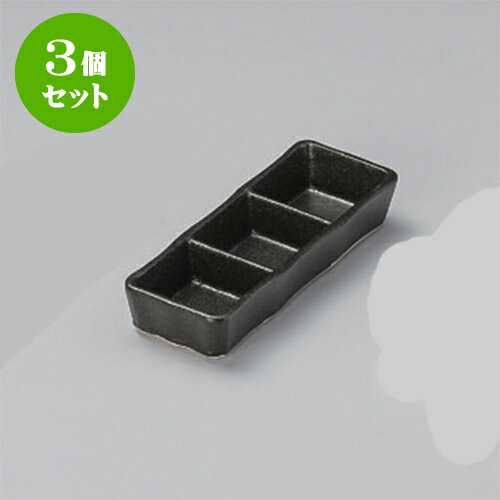 3個セット 薬味皿 瀬戸黒三品皿（小
