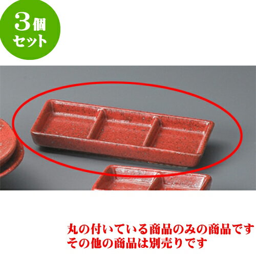 3個セット そば用品 紅柚子三ッ仕切