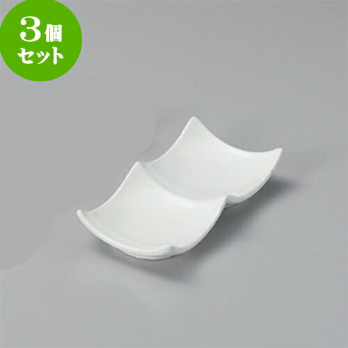 3個セット 薬味皿 白磁デューク2品