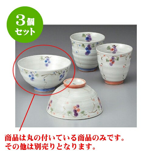 3個セット 睦揃 彩色ブドウ茶碗（青） [11.5 x 6cm] | ちゃわん お茶碗 飯碗 ご飯茶碗 白米 人気 おすすめ 食器 業務用 飲食店 カフェ うつわ 器 おしゃれ かわいい ギフト プレゼント 引き出物 誕生日 贈り物 贈答品 食器セット