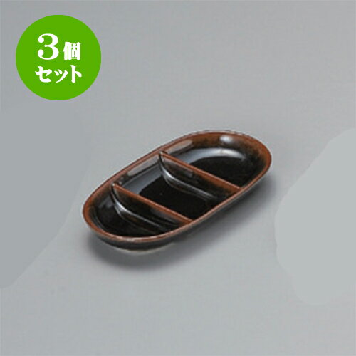 3個セット 薬味皿 天目小判三品皿 [1