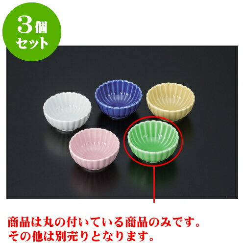 3個セット カラー珍味 ヒワ菊型中 [8.2 x 3.6cm] | 珍味 小付け 小鉢 小皿 お漬物 薬味入れ おすすめ 人気 食器 業務用 飲食店 カフェ うつわ 器 おしゃれ かわいい お洒落 可愛い ギフト プレゼント 引き出物 内祝い 結婚祝い 誕生日 贈り物 贈答品 食器セット