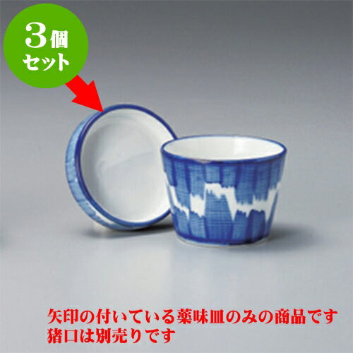 3個セット そば猪口 太刷毛目切立薬味皿 [8.5 x 2.5cm] | 蕎麦 そば 薬味 薬味皿 小皿 うどん おすすめ 人気 食器 業務用 飲食店 カフェ うつわ 器 おしゃれ かわいい お洒落 ギフト プレゼント 引き出物 内祝い 結婚祝い 誕生日 贈り物 贈答品 食器セット