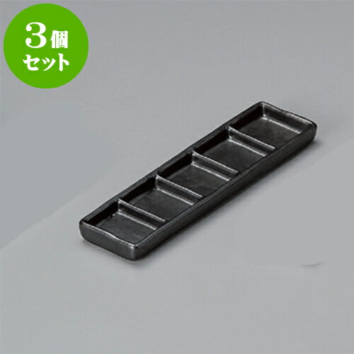 3個セット 薬味皿 黒マット細五品皿